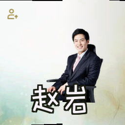 赵岩