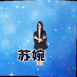 苏婉